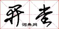 朱锡荣开堂草书怎么写