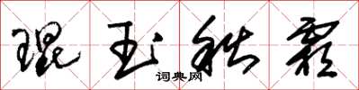 朱锡荣琨玉秋霜草书怎么写