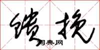 朱锡荣馈挽草书怎么写
