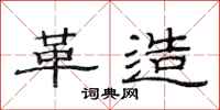 范连陞革造隶书怎么写