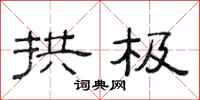 范连陞拱极隶书怎么写