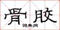 范连陞骨胶隶书怎么写