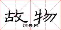 范连陞故物隶书怎么写
