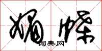 朱锡荣媚蝶草书怎么写