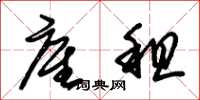 朱锡荣雇租草书怎么写