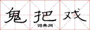 范连陞鬼把戏隶书怎么写