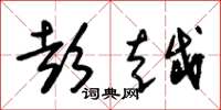 朱锡荣彭越草书怎么写