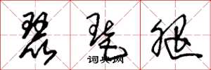 朱锡荣琵琶腿草书怎么写