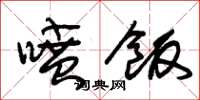 朱锡荣喷饭草书怎么写