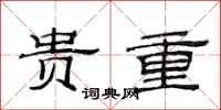 范连陞贵重隶书怎么写