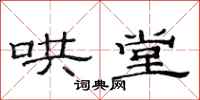 范连陞哄堂隶书怎么写