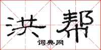 范连陞洪帮隶书怎么写