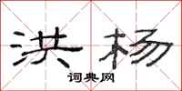 范连陞洪杨隶书怎么写