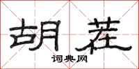 范连陞胡茬隶书怎么写