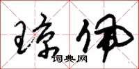 朱锡荣琼佩草书怎么写
