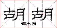 范连陞胡胡隶书怎么写