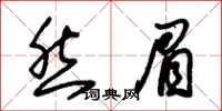 朱锡荣然眉草书怎么写