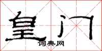 范连陞皇门隶书怎么写