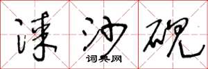 王冬龄漆沙砚草书怎么写
