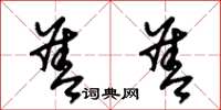 朱锡荣善善草书怎么写