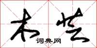 朱锡荣木芝草书怎么写