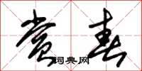 朱锡荣赏春草书怎么写