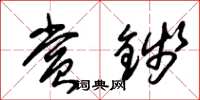 朱锡荣赏钱草书怎么写