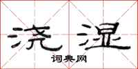 范连陞浇湿隶书怎么写
