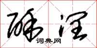 朱锡荣酥润草书怎么写