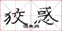 范连陞狡惑隶书怎么写