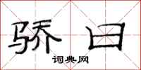 范连陞骄日隶书怎么写