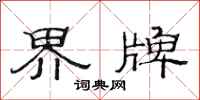 范连陞界牌隶书怎么写