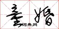 朱锡荣童婚草书怎么写