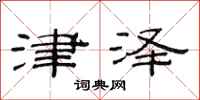 范连陞津泽隶书怎么写