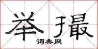 范连陞举撮隶书怎么写
