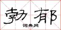 范连陞勃郁隶书怎么写
