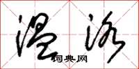 朱锡荣温洛草书怎么写