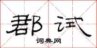 范连陞郡试隶书怎么写