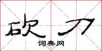 范连陞砍刀隶书怎么写