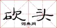 范连陞砍头隶书怎么写
