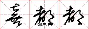 朱锡荣喜都都草书怎么写