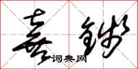 朱锡荣喜钱草书怎么写