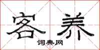 范连陞客养隶书怎么写