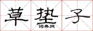 范连陞草垫子隶书怎么写