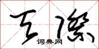 朱锡荣天际草书怎么写