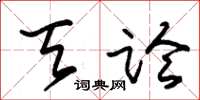 朱锡荣天论草书怎么写