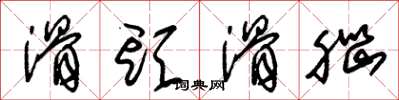朱锡荣滑头滑脑草书怎么写