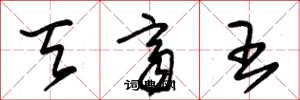 朱锡荣天齐王草书怎么写