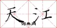 黄华生天江楷书怎么写