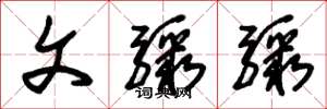 朱锡荣文骤骤草书怎么写